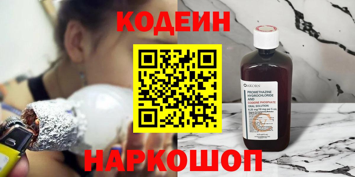 Codein напиток Lean (лин) Саяногорск